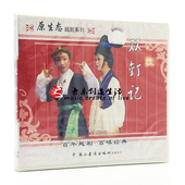戏曲越剧 经典 双钉记 2VCD光盘碟片 吴伟妃 原装 王百飞 正版