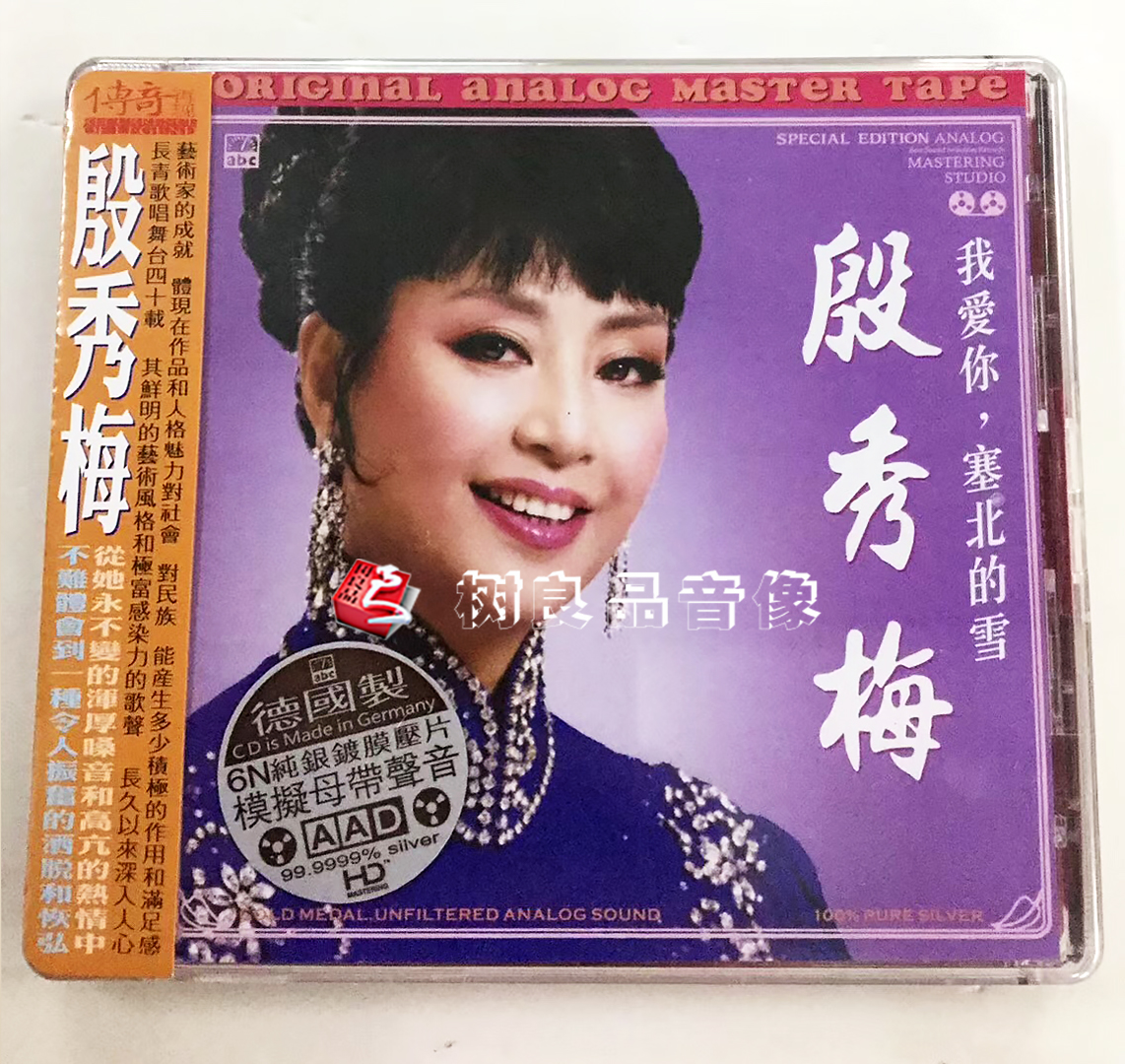正版 ABC唱片 殷秀梅 我爱你塞北的雪 6N纯银镀膜  1CD  长江之歌