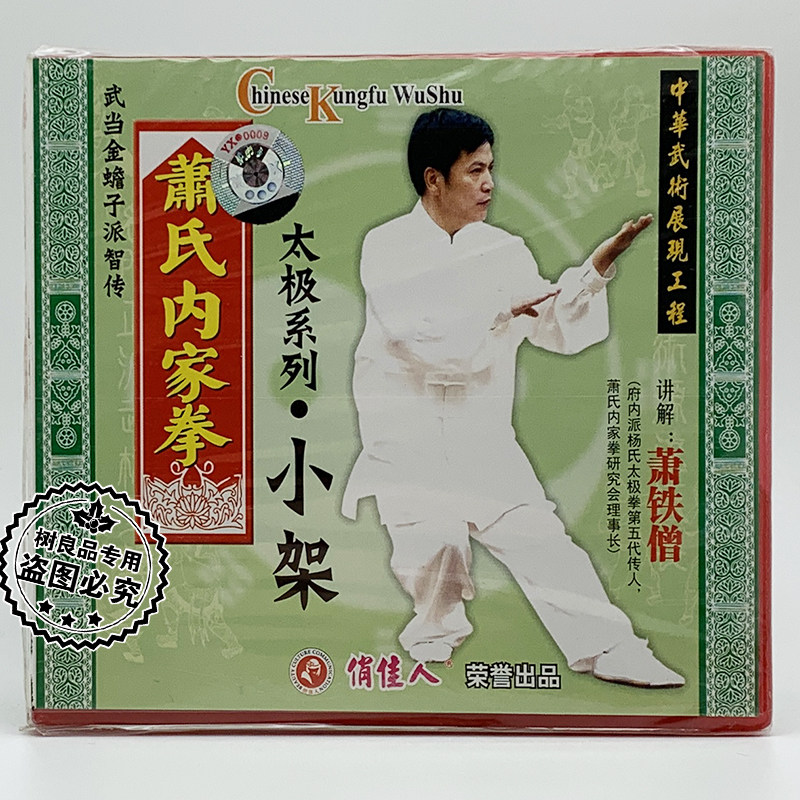 正版俏佳人武术 武当金蟾子萧氏内家拳 太极系列小架 2VCD 萧铁僧