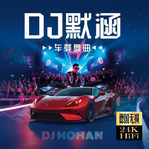 正版2026劲爆网络流行DJ嗨曲舞曲dj默涵汽车载cd碟片心如野马