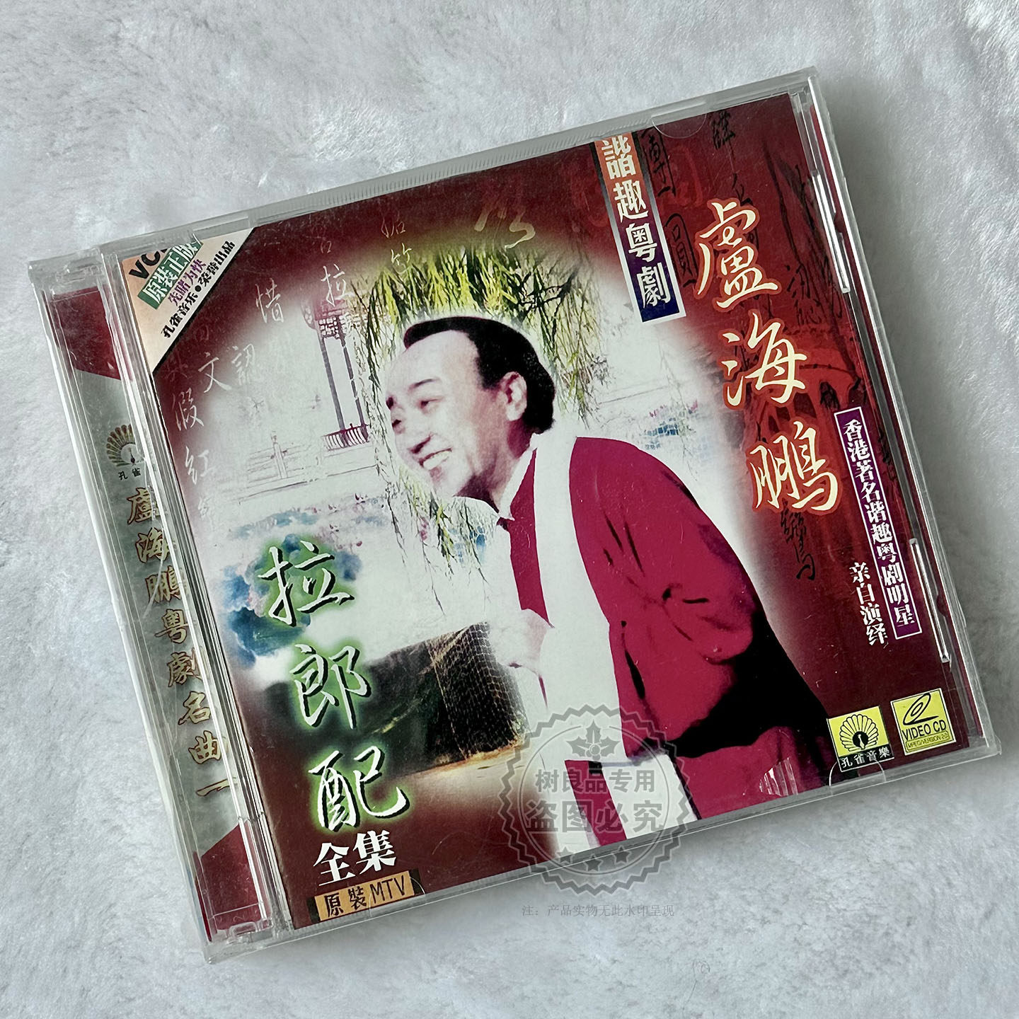 正版戏曲粤剧 拉郎配原装MTV全集 卢海鹏亲自演绎 VCD光盘碟片