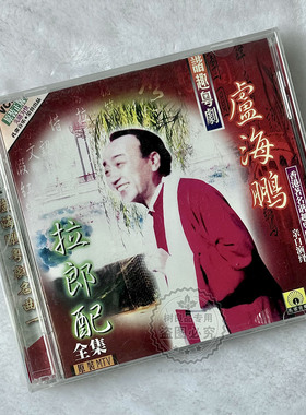 正版戏曲粤剧 拉郎配原装MTV全集 卢海鹏亲自演绎 VCD光盘碟片