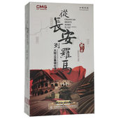 从长安到罗马 高清珍藏版 5DVD 50集 第一季 全新正版