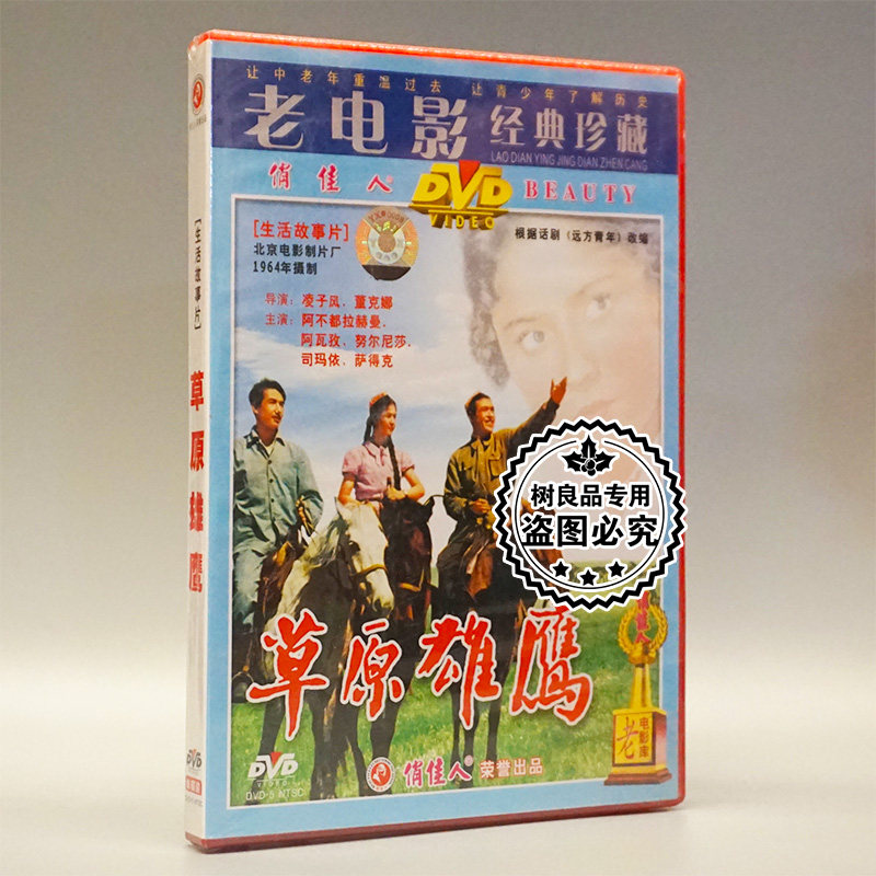 俏佳人正版老电影碟片光盘 草原雄鹰 1dvd 阿不都拉赫曼·阿瓦孜