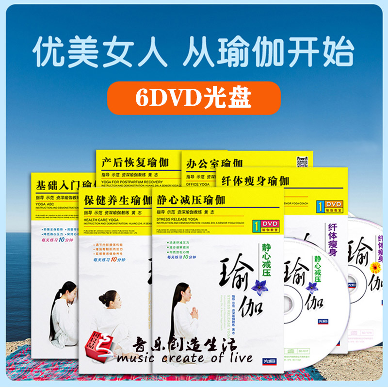 瑜伽课堂6DVD套装 初级入门视频教程全套零基础瘦身