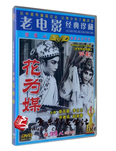 正版俏佳人电影碟光盘戏曲故事片 评剧 花为媒 DVD 赵丽蓉 新凤霞