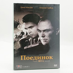 正版苏联电影 锄奸记 盒装 DVD碟片光盘 二战战争电影DVD