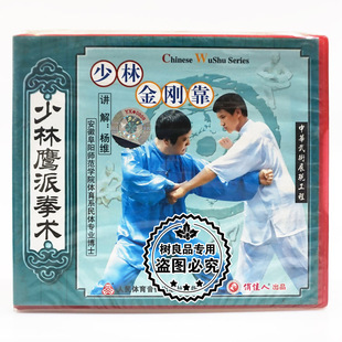 主讲 俏佳人正版 少林金刚靠1VCD 少林鹰派拳术系列 杨维 武术碟片