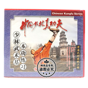 释德慈 少林武术基本功练习1VCD碟片 俏佳人正版 中国少林真功夫