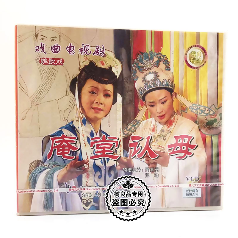 正版戏曲电视剧碟片 鹦歌戏 庵堂认母1VCD光盘 吴素英 张琳