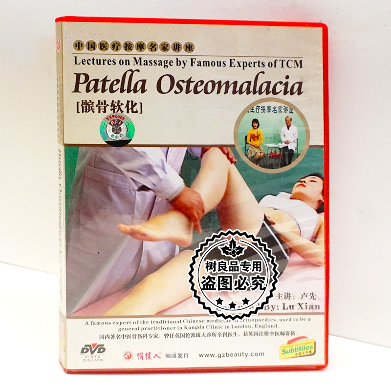 正版百科碟片光盘 中国医疗按摩名家讲座 髌骨软化 1DVD 卢先