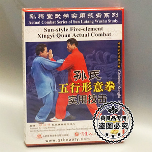 正版 孙禄堂武学实用技击 孙氏形意五行拳实用技击 1DVD 邓福明