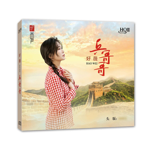 1CD高品质女声红歌经典 限量版 哥哥HQ2HQIICD 兵 发烧 好薇专辑