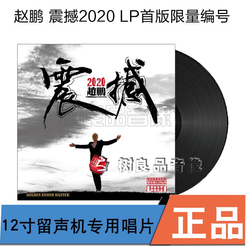 全新正版 赵鹏 震撼2020 人声低音炮 留声机专用12寸黑胶LP唱片