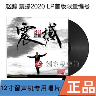 人声低音炮 震撼2020 留声机专用12寸黑胶LP唱片 赵鹏 全新正版
