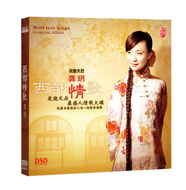 正版发烧碟 HI-FI民歌 龚玥 西部情歌 DSD 汽车载音乐光盘碟片 CD