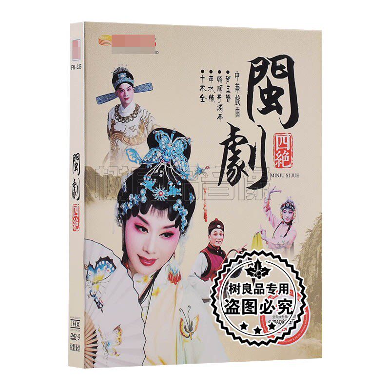 正版戏曲闽剧四绝 碧玉簪+贻顺哥烛蒂+萍水缘+十不全视频DVD碟片