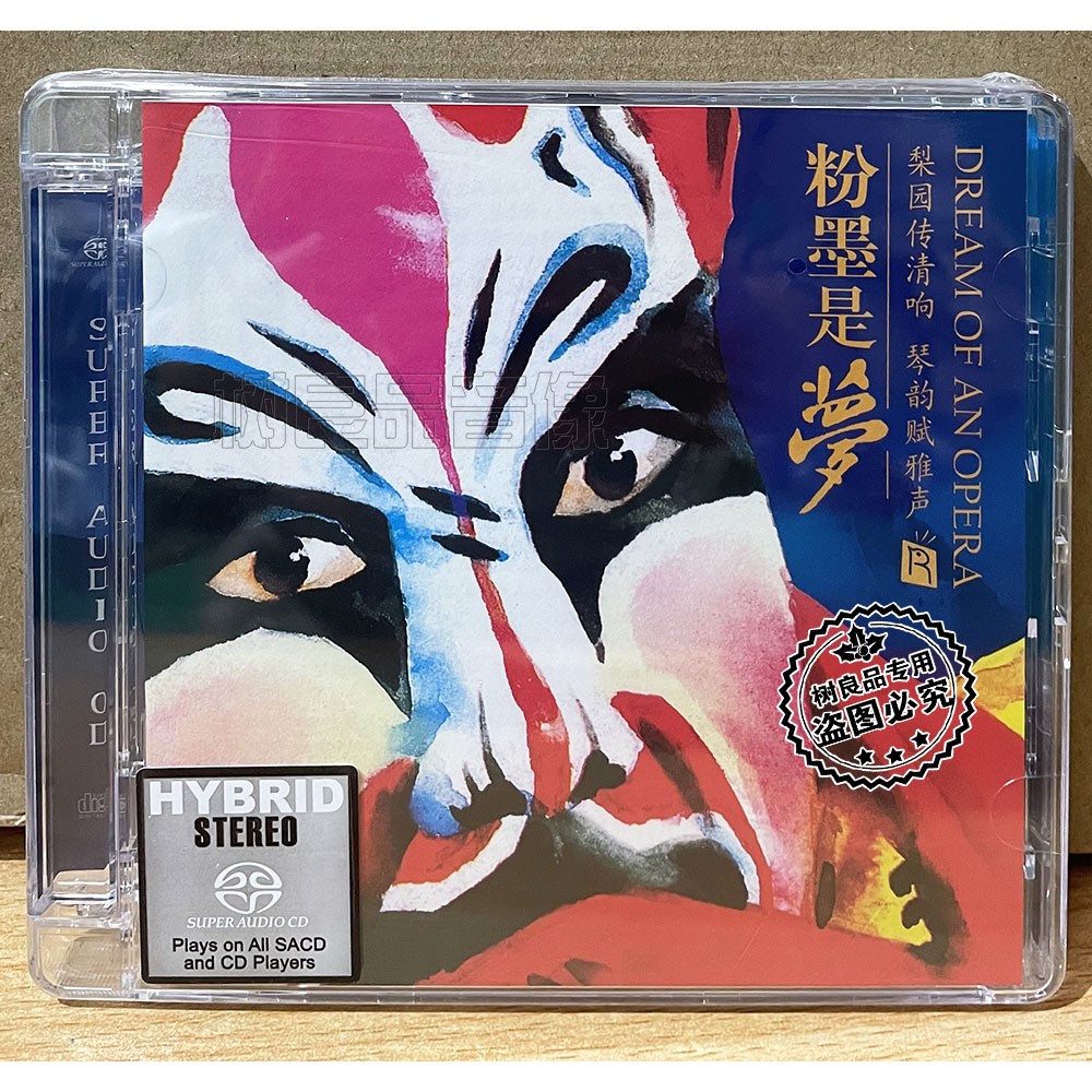 正版瑞鸣唱片戏剧瑰宝粉墨是梦 SACD限量版 1CD李小沛录音