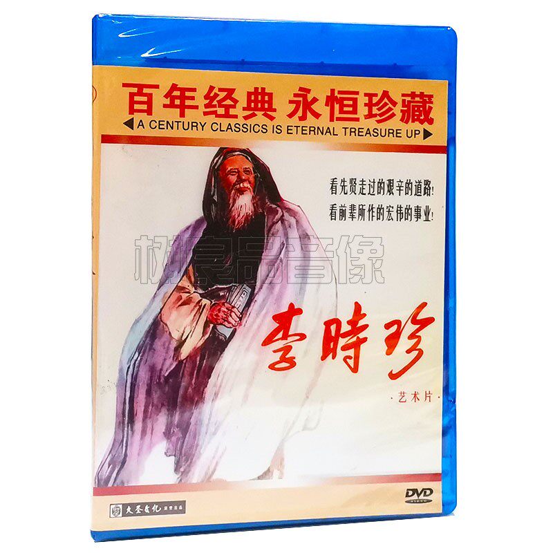 正版经典老电影碟片DVD光盘 李时珍 主演：赵丹 康泰 1DVD