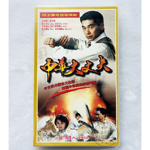 全40集 中华大丈夫14VCD 赵文卓袁洁莹 俏佳人武术电视连续剧 正版