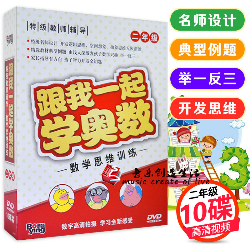 正版 数学思维训练 跟我一起学奥数 二年级 特级名师设计 10DVD