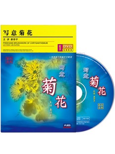 正版 秦修平国画菊花写意水墨山水画入门教学光盘视频教程1DVD碟片