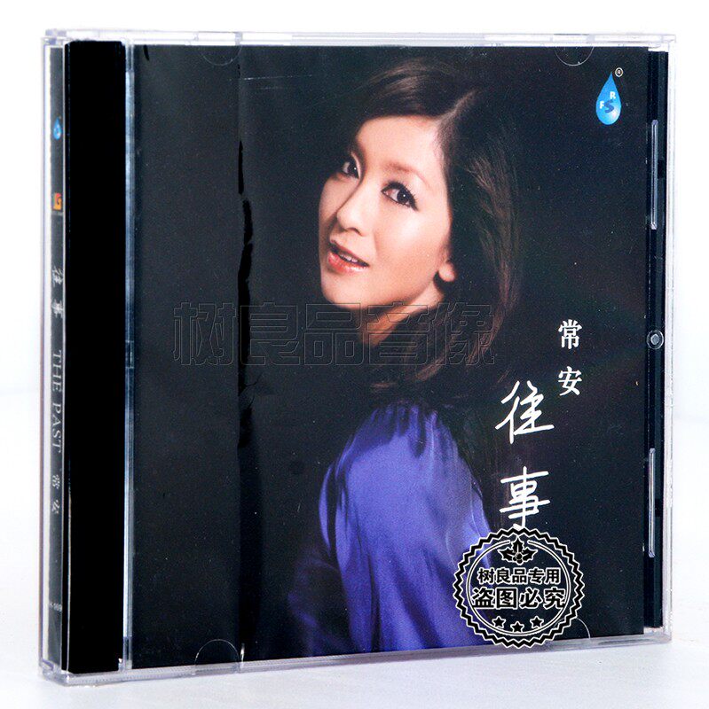 正版 雨林唱片 常安 往事 1CD 女声HIFI试音发烧天碟 可惜不是你