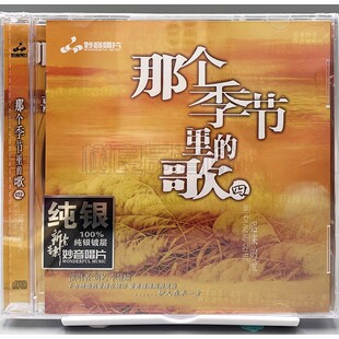 正版妙音唱片 刘艺 李慧瑜 那个季节里的歌4 迟来的爱 纯银版 1CD