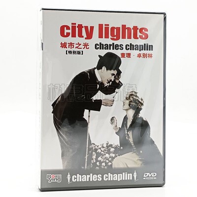 正版喜剧电影 城市之光 查理卓别林 DVD碟片光盘 (1931年 )