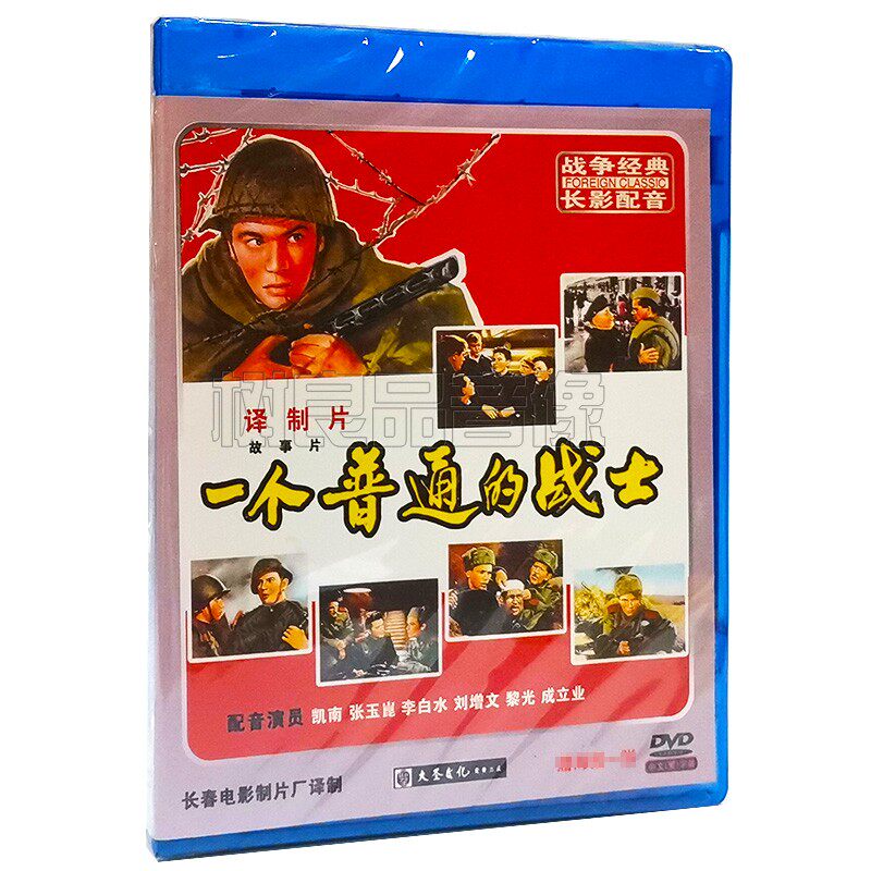 正版经典老电影碟片 经典珍藏 一个普通的战士 普通一兵 1DVD光盘