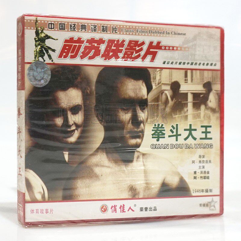 俏佳人正版前苏联老电影光盘 拳斗大王2VCD碟片 沃洛金