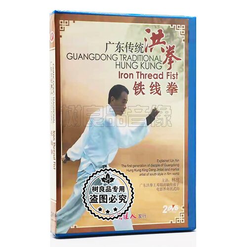 正版武术教学碟片光盘 广东传统洪拳 铁线拳 2DVD 主演 林欣