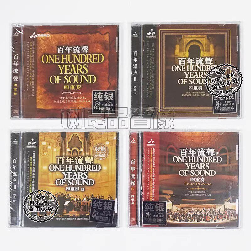 正版妙音百年流声四重奏1-4红色经典民歌纯音乐HiFi发烧试音碟4CD