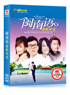 原装正版闽南语经典台语老歌高清MV视频卡拉OK 汽车载DVD光盘碟片