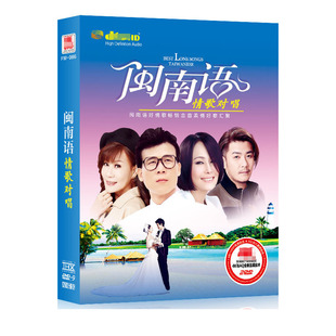 原装正版闽南语经典台语老歌高清MV视频卡拉OK 汽车载DVD光盘碟片