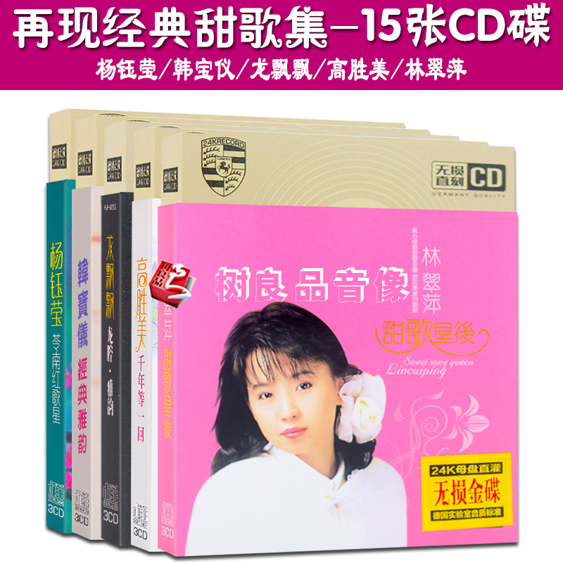 正版杨钰莹韩宝仪高胜美龙飘飘经典甜歌歌曲无损车载CD碟片光盘