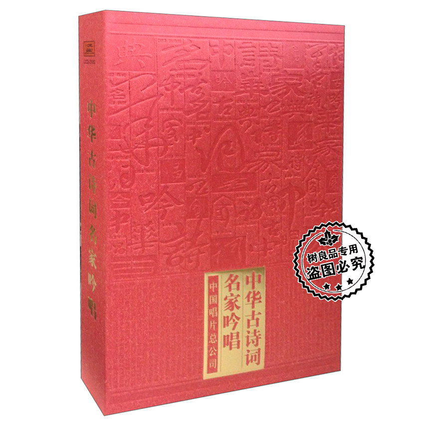 正版 程志于淑珍姜嘉锵黄明康等中华古诗词名家吟唱 6CD碟片
