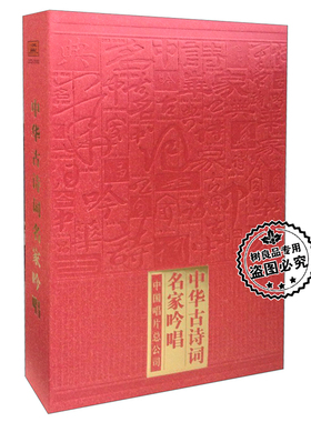 正版 程志于淑珍姜嘉锵黄明康等中华古诗词名家吟唱 6CD碟片