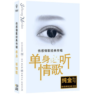 2026正版流行汽车载CD碟片无损音乐伤感情歌金碟CD光盘