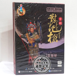 正版戏曲京剧 对花枪 2DVD 袁慧琴 锦凤凰 扬子江戏曲数字电影