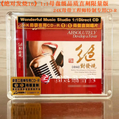 正版 高品质母盘1：1直刻 绝对发烧16拾陆 男女声试音 妙音唱片