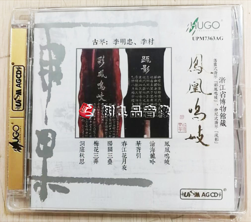 正版雨果唱片古琴 李明忠李村 鳳凰鳴岐  UPM AGCD高品质发烧碟