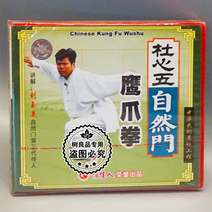 1VCD 杜心五自然门系列之鹰爪拳 杜飞虎 俏佳人武术碟片 正版