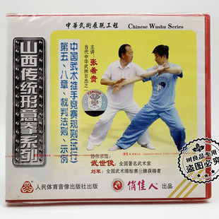 张希贵 山西传统形意拳系列推手竞赛试行规则1VCD碟片 正版 武术