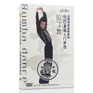 光盘 1DVD讲解正版 蓝菲拉丁舞伦巴基础入门步伐 金牌银牌套路教学