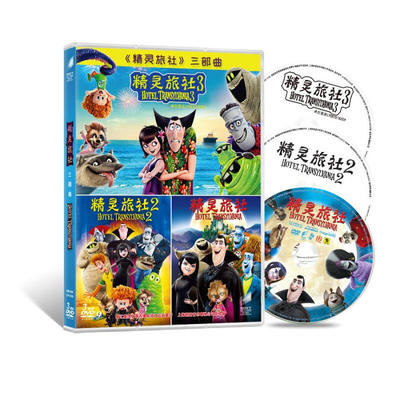 正版动画电影 精灵旅社1-3 DVD 儿童高清光盘碟片 中英双语