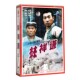8VCD光盘 林祥谦 主演：冯国庆 战争电视剧碟片 正版