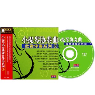 莫扎特小提琴协奏曲维瓦尔第欣赏伴奏系列2车载轻音乐光盘6CD碟片