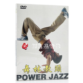 Power 正版 1DVD 舞林教头 Jazz动作讲解教学教程光盘 流行街舞