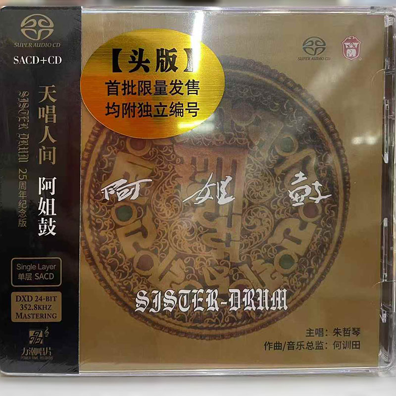 正版力潮唱片 阿姐鼓 25周年纪念版 限量单层SACD+AQCD 高品质